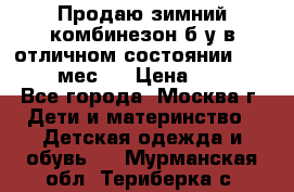 Продаю зимний комбинезон б/у в отличном состоянии 62-68( 2-6мес)  › Цена ­ 1 500 - Все города, Москва г. Дети и материнство » Детская одежда и обувь   . Мурманская обл.,Териберка с.